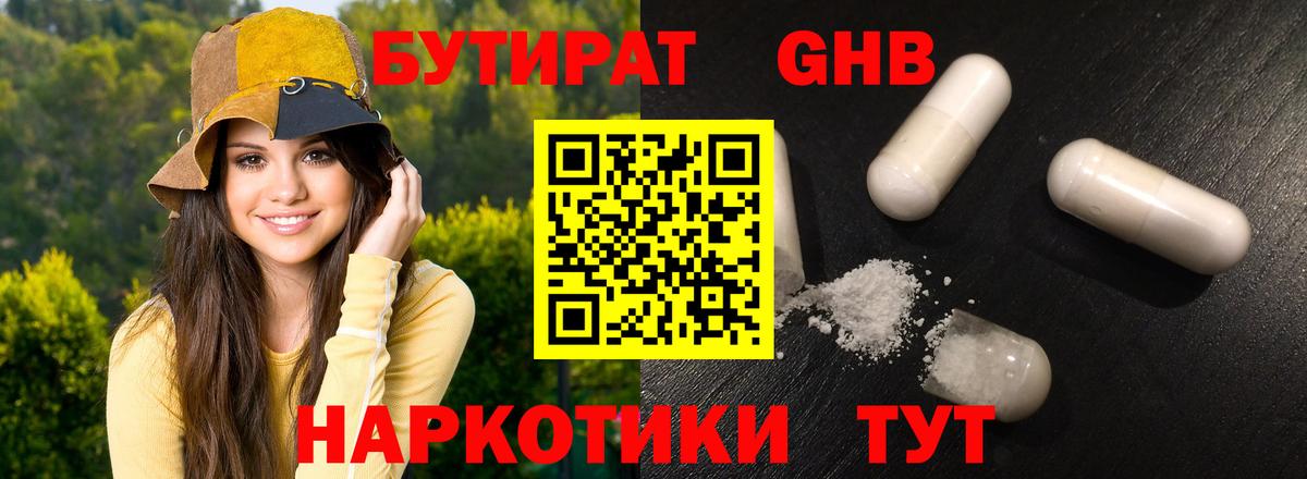БУТИРАТ жидкий экстази Минусинск