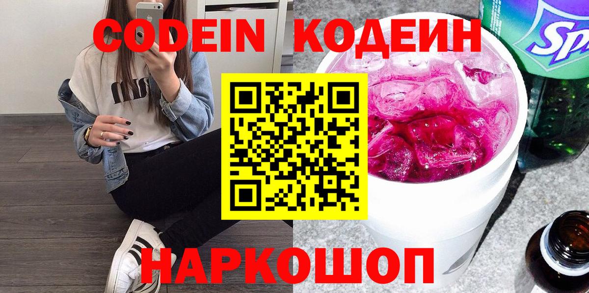 Кодеиновый сироп Lean напиток Lean (лин)  Вход с VPN  Кодеиновый сироп Lean Purple Drank  Минусинск 
